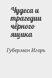 Чудеса и трагедии чёрного ящика читать онлайн