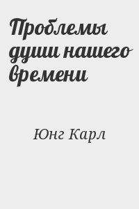 Проблемы души нашего времени читать онлайн