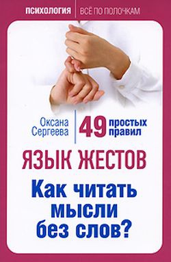 Язык жестов. Как читать мысли без слов? 49 простых правил читать онлайн