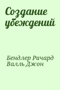 Создание убеждений читать онлайн