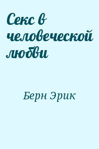 Секс в человеческой любви читать онлайн