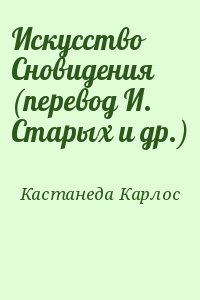 Искусство Сновидения (перевод И. Старых и др.) читать онлайн