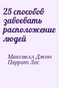 25 способов завоевать расположение людей читать онлайн