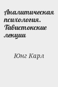 Аналитическая психология. Тавистокские лекции читать онлайн