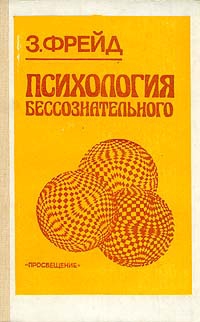 Психопатология обыденной жизни читать онлайн