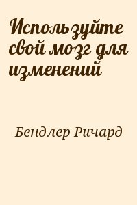 Используйте свой мозг для изменений читать онлайн