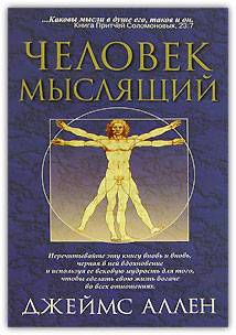 Как человек мыслит (в переводе О. Е. Продан) читать онлайн