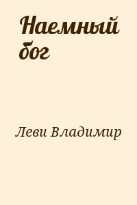 Наемный бог читать онлайн