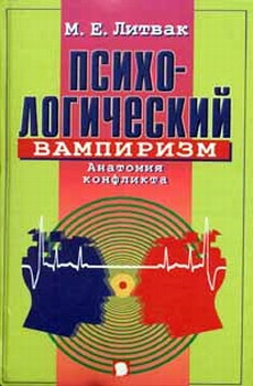 Психологический вампиризм читать онлайн