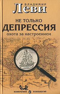 Не только депрессия: охота за настроением читать онлайн