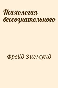 Психология бессознательного читать онлайн