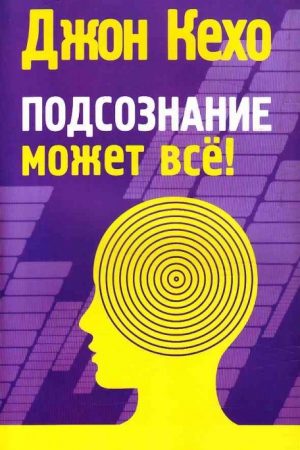 «Подсознание может всё!» читать онлайн