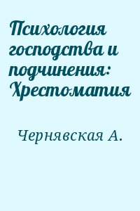 Психология господства и подчинения: Хрестоматия читать онлайн