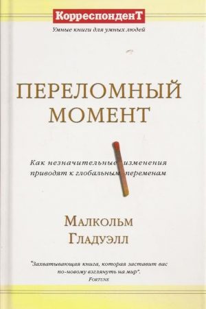 Переломный момент: как незначительные изменения приводят к глобальным переменам читать онлайн