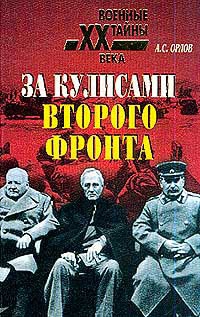 За кулисами второго фронта читать онлайн