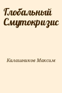 Глобальный Смутокризис читать онлайн