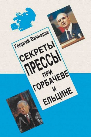 Секреты прессы при Гобачеве и Ельцине читать онлайн