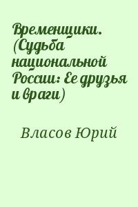 Временщики. (Судьба национальной России: Ее друзья и враги) читать онлайн