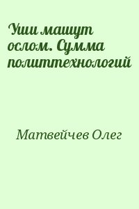 Уши машут ослом. Сумма политтехнологий читать онлайн