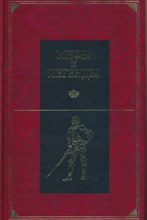 Мифы и легенды народов мира. Том 6. Северная и Западная Европа читать онлайн