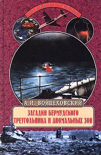 Загадки Бермудского треугольника и аномальных зон читать онлайн