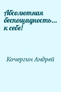 Абсолютная беспощадность... к себе! читать онлайн