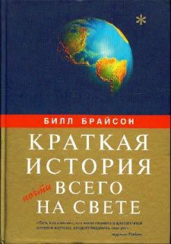 Краткая история почти всего на свете читать онлайн