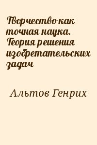 Творчество как точная наука. Теория решения изобретательских задач читать онлайн