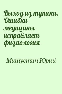 Выход из тупика. Ошибки медицины исправляет физиология читать онлайн