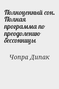 Полноценный сон. Полная программа по преодолению бессонницы читать онлайн