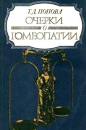 Очерки о гомеопатии (Записки врача гомеопата) читать онлайн