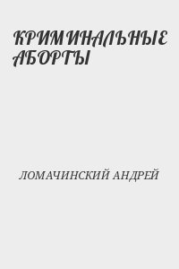 Андрей Ломачинский Книги Купить