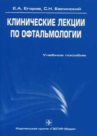 Клинические лекции по офтальмологии читать онлайн