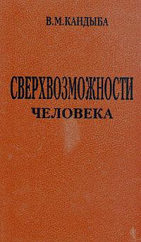 Сверхвозможности человека читать онлайн