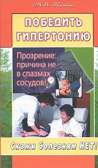 Победить гипертонию. Прозрение: причина не в спазмах сосудов! читать онлайн