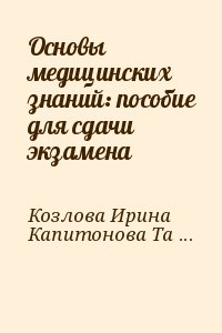 Основы медицинских знаний: пособие для сдачи экзамена читать онлайн