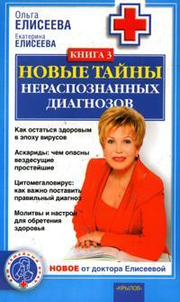 Новые тайны нераспознанных диагнозов. Книга 3 читать онлайн