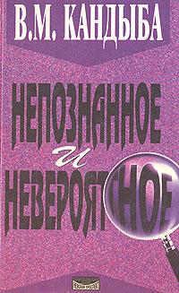 Непознанное и невероятное: энциклопедия чудесного и непознанного читать онлайн