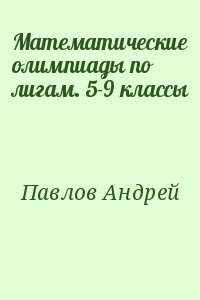 Математические олимпиады по лигам. 5-9 классы читать онлайн