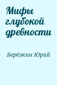 Мифы глубокой древности читать онлайн