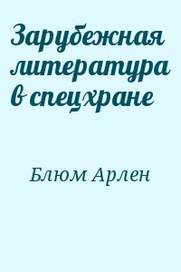 Зарубежная литература в спецхране читать онлайн