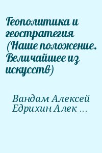 Геополитика и геостратегия (Наше положение. Величайшее из искусств) читать онлайн