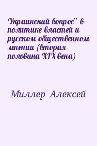 Украинский вопрос” в политике властей и русском общественном мнении (вторая половина XIХ века) читать онлайн