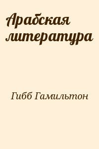 Арабская литература читать онлайн