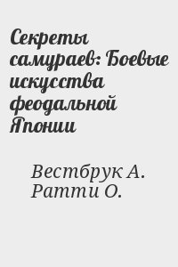 Секреты самураев: Боевые искусства феодальной Японии читать онлайн