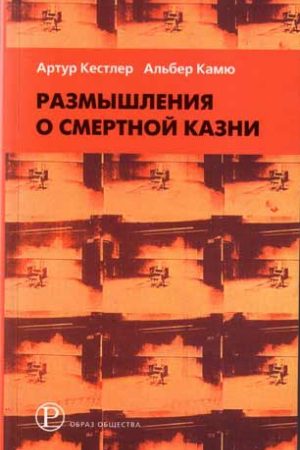 Артур Кёстлер - Размышления о виселице читать онлайн