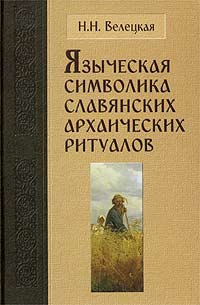 Языческая символика славянских архаических ритуалов читать онлайн