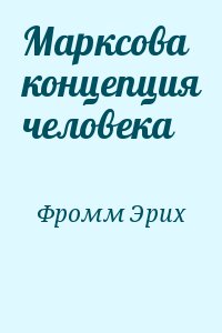 Марксова концепция человека читать онлайн