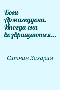 Боги Армагеддона. Иногда они возвращаются… читать онлайн