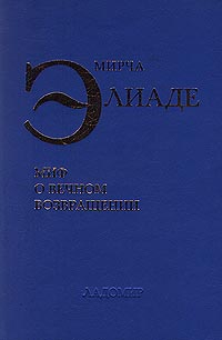 Миф о вечном возвращении читать онлайн